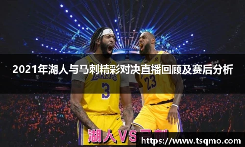 2021年湖人与马刺精彩对决直播回顾及赛后分析