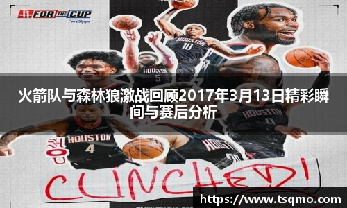 火箭队与森林狼激战回顾2017年3月13日精彩瞬间与赛后分析