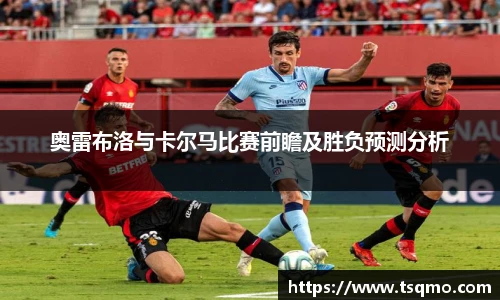奥雷布洛与卡尔马比赛前瞻及胜负预测分析